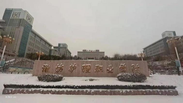 潍坊护理职业学院