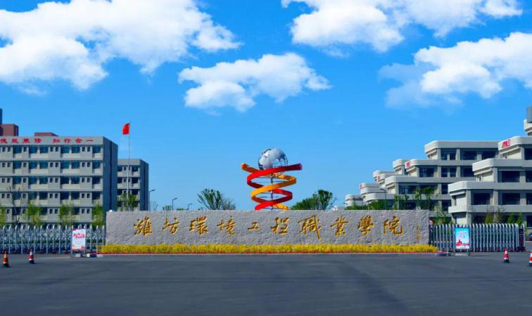 潍坊环境工程职业学院