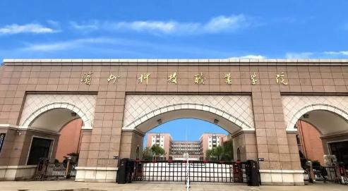 滨州科技职业学院