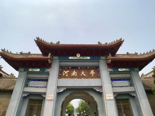 河南大学