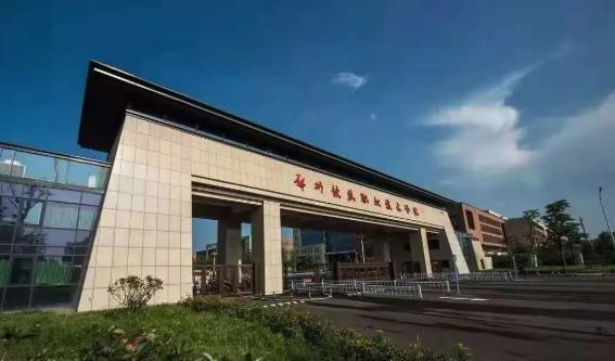 郑州铁路职业技术学院