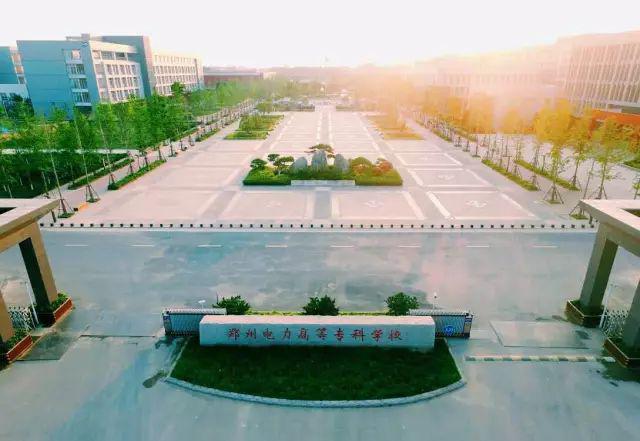 郑州电力高等专科学校