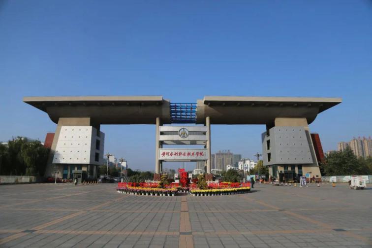 黄河水利职业技术学院