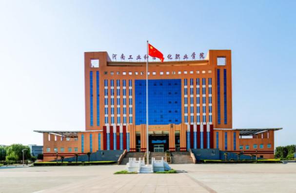 河南工业和信息化职业学院