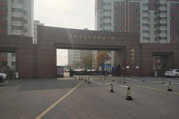 河南司法警官职业学院
