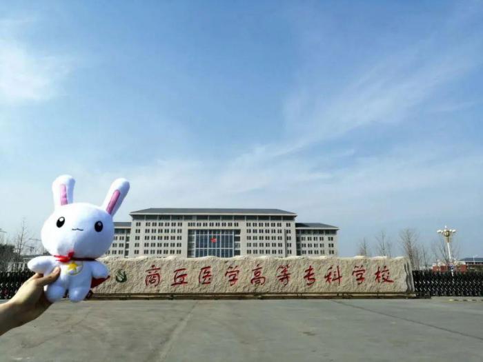 商丘医学高等专科学校