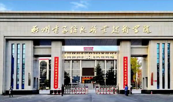 郑州电子信息职业技术学院