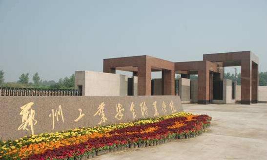 郑州工业安全职业学院