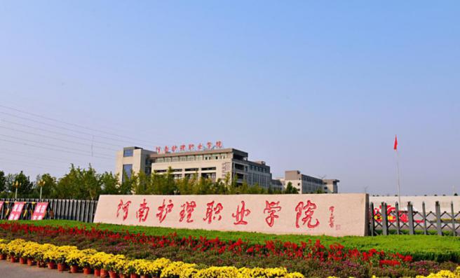 河南护理职业学院