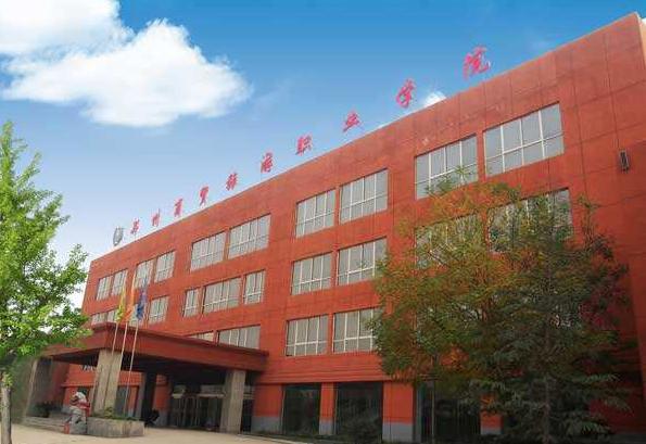 郑州商贸旅游职业学院