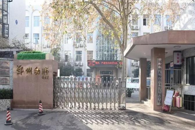 郑州幼儿师范高等专科学校