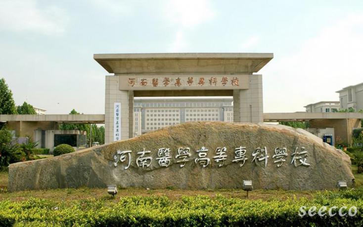 河南医学高等专科学校