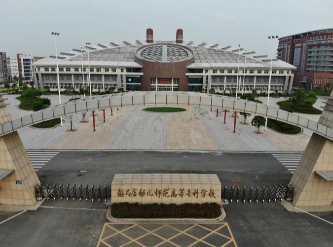 驻马店幼儿师范高等专科学校