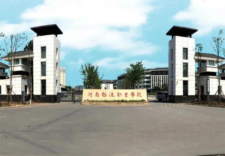 河南物流职业学院