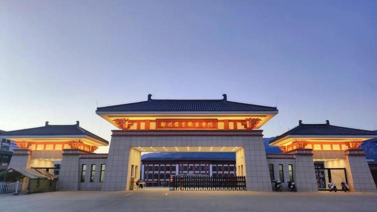 郑州体育职业学院