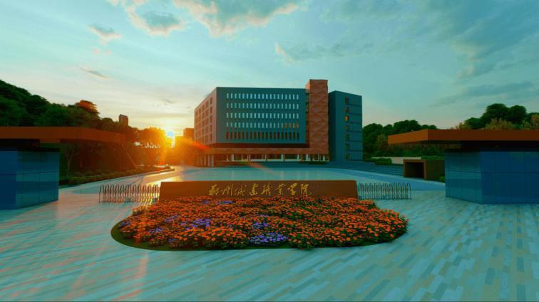 郑州城建职业学院