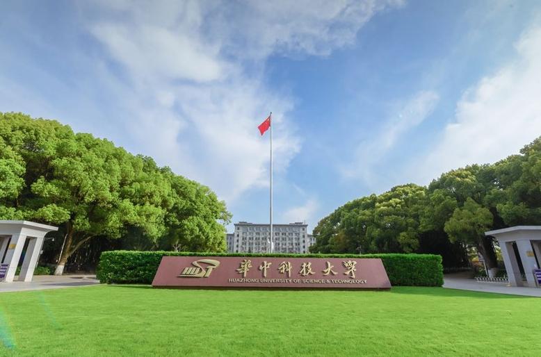 华中科技大学