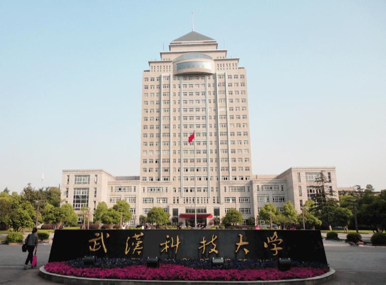 武汉科技大学