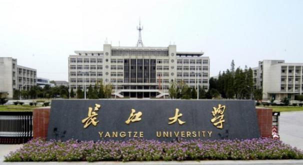 长江大学