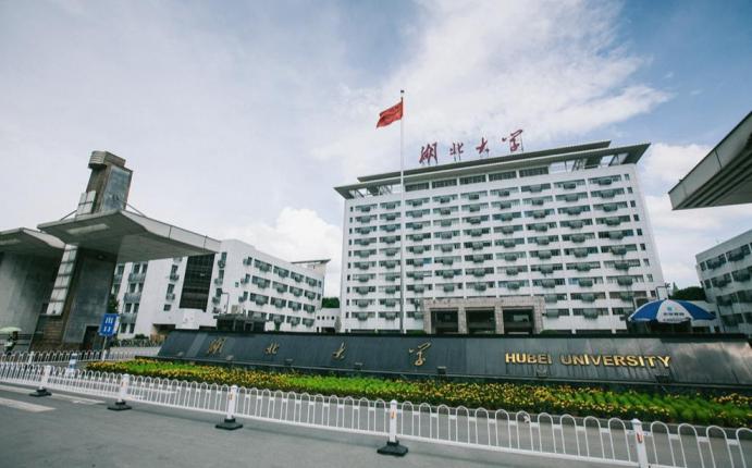 湖北大学