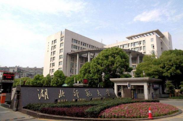 湖北师范大学