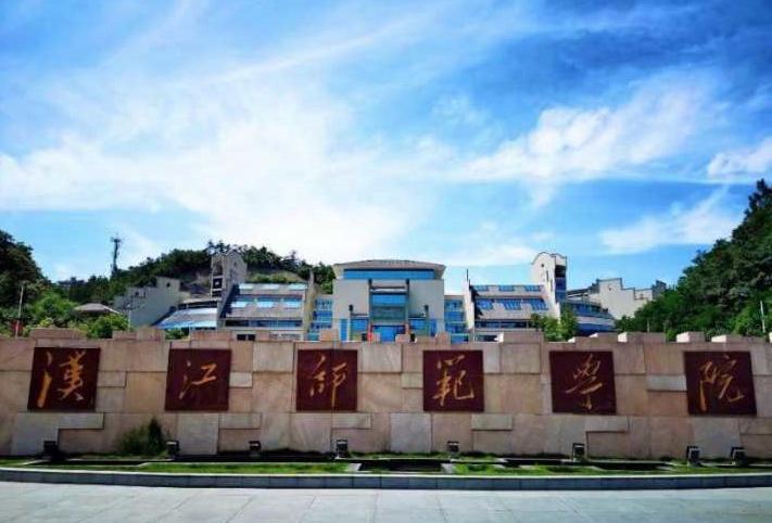 汉江师范学院