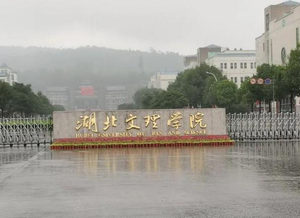 湖北文理学院