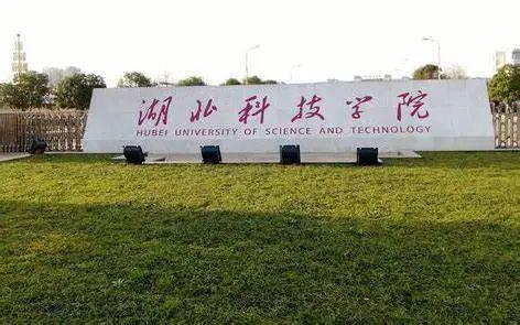 湖北科技学院