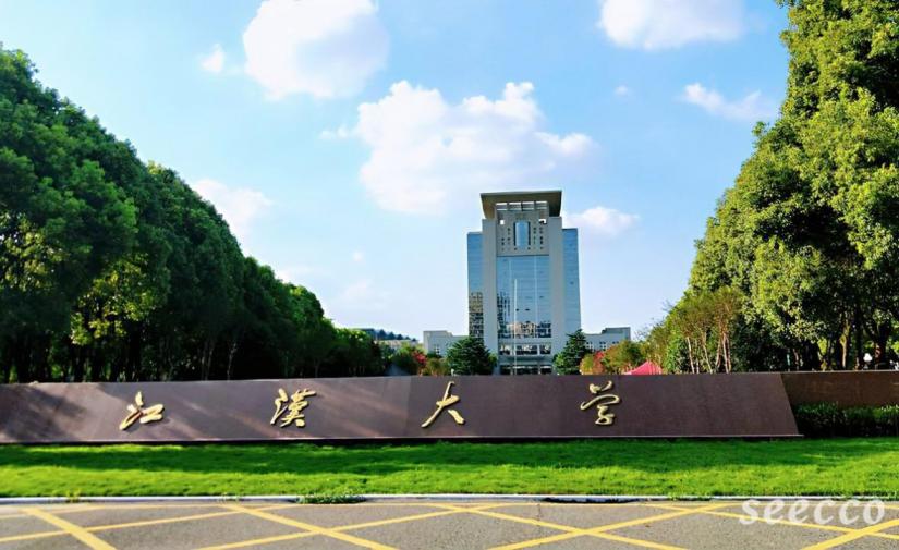 江汉大学