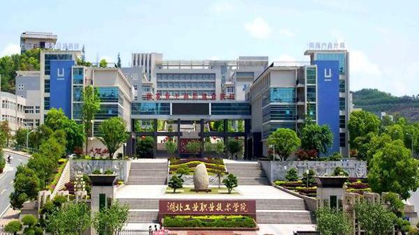 湖北工业职业技术学院