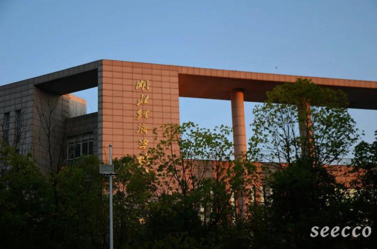湖北经济学院法商学院