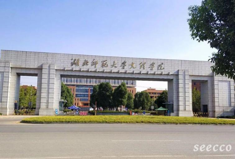 湖北师范大学文理学院