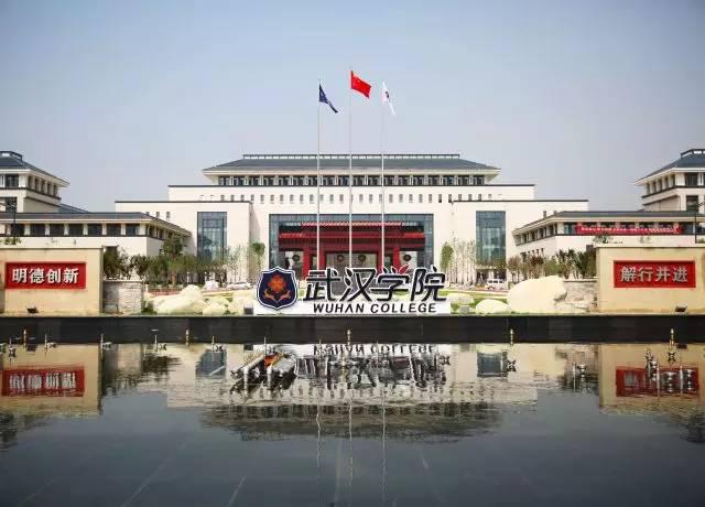 武汉学院