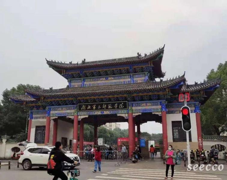 湖北第二师范学院