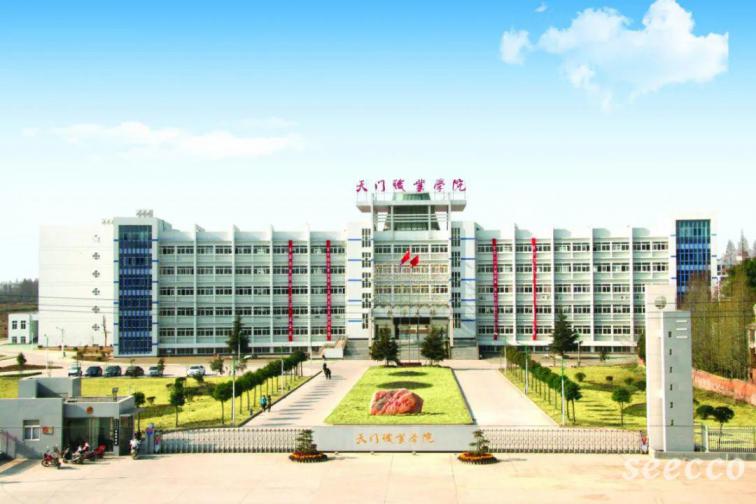 天门职业学院