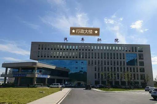 襄阳汽车职业技术学院