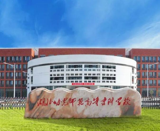 湖北幼儿师范高等专科学校