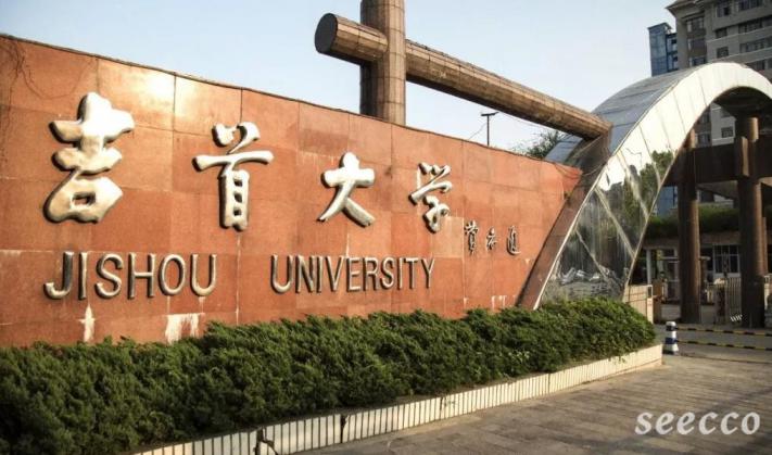 吉首大学