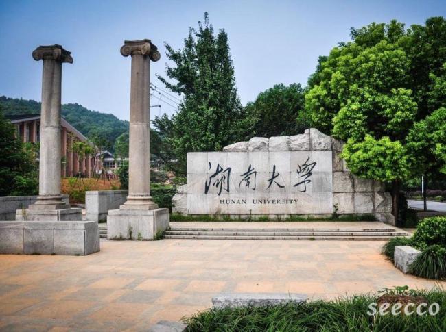 湖南大学