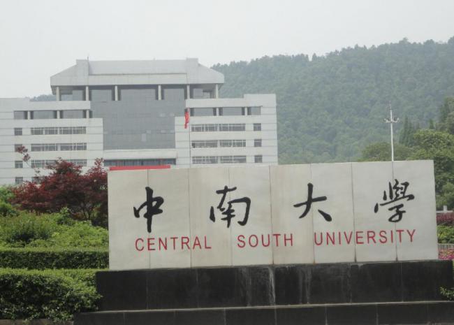 中南大学