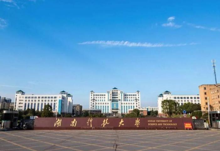 湖南科技大学