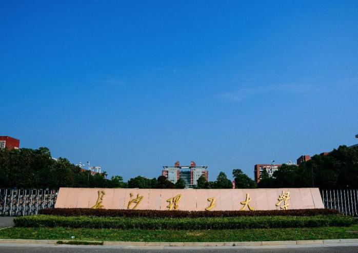 长沙理工大学