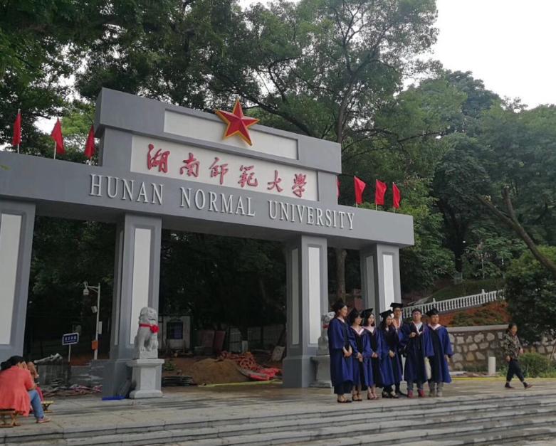 湖南师范大学