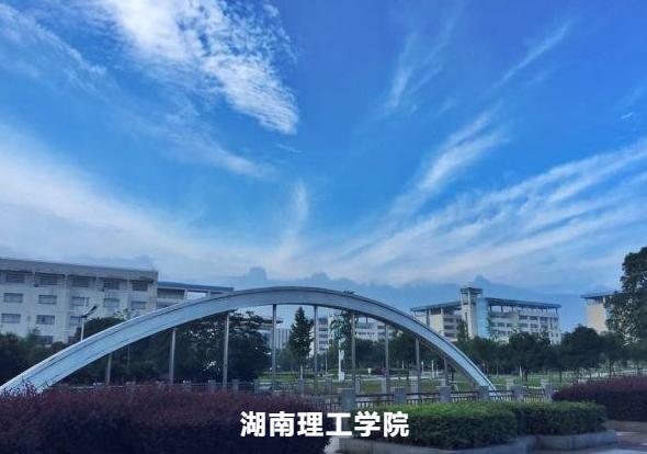湖南理工学院