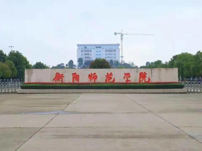 衡阳师范学院