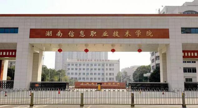 湖南信息职业技术学院