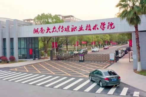 湖南大众传媒职业技术学院