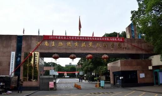 湖南生物机电职业技术学院