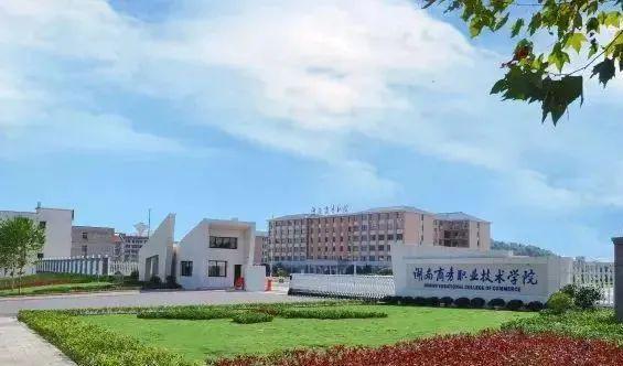 湖南商务职业技术学院