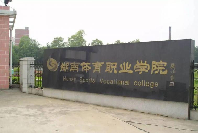 湖南体育职业学院